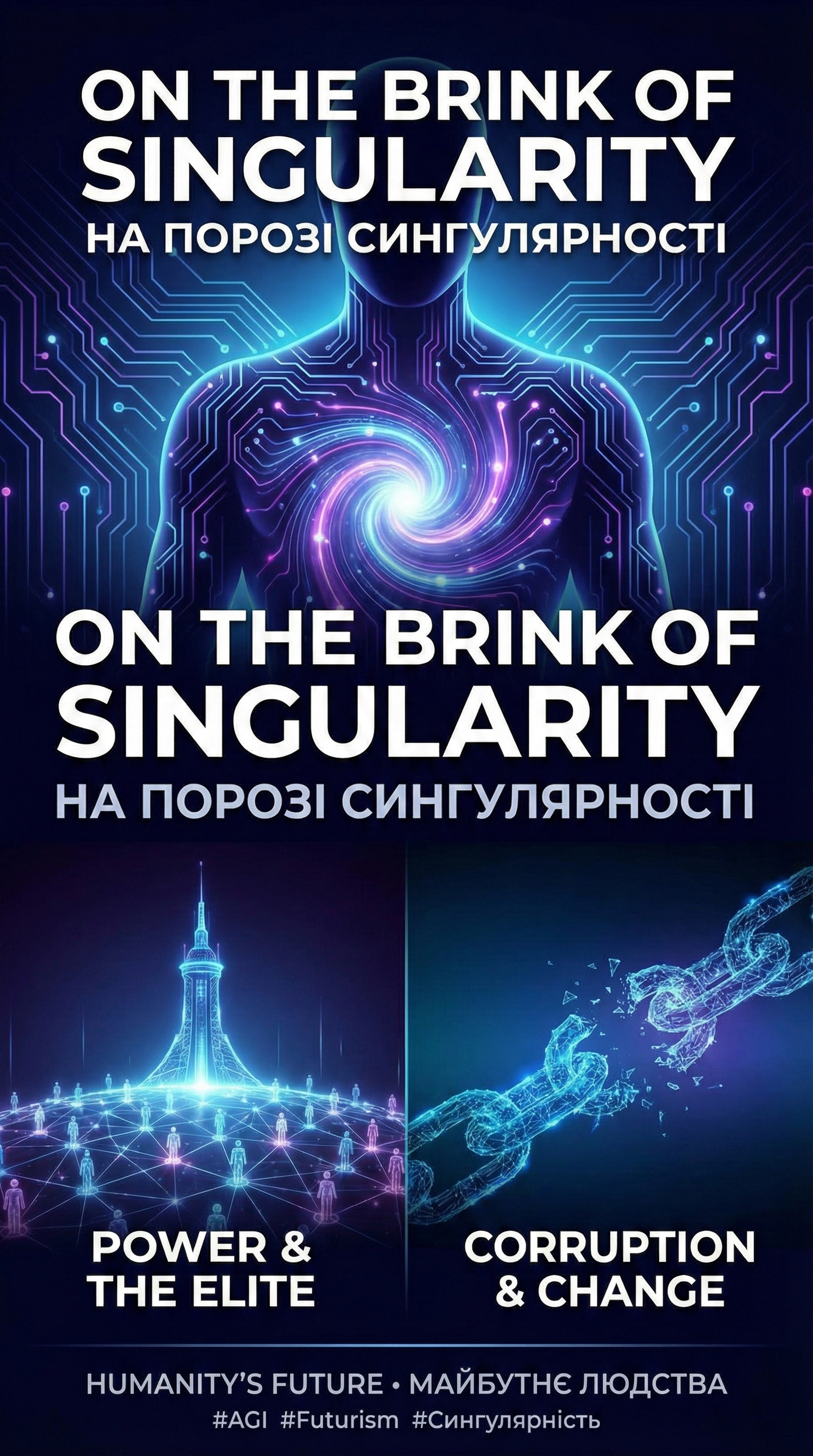 На порозі Сингулярності: Майбутнє людства.