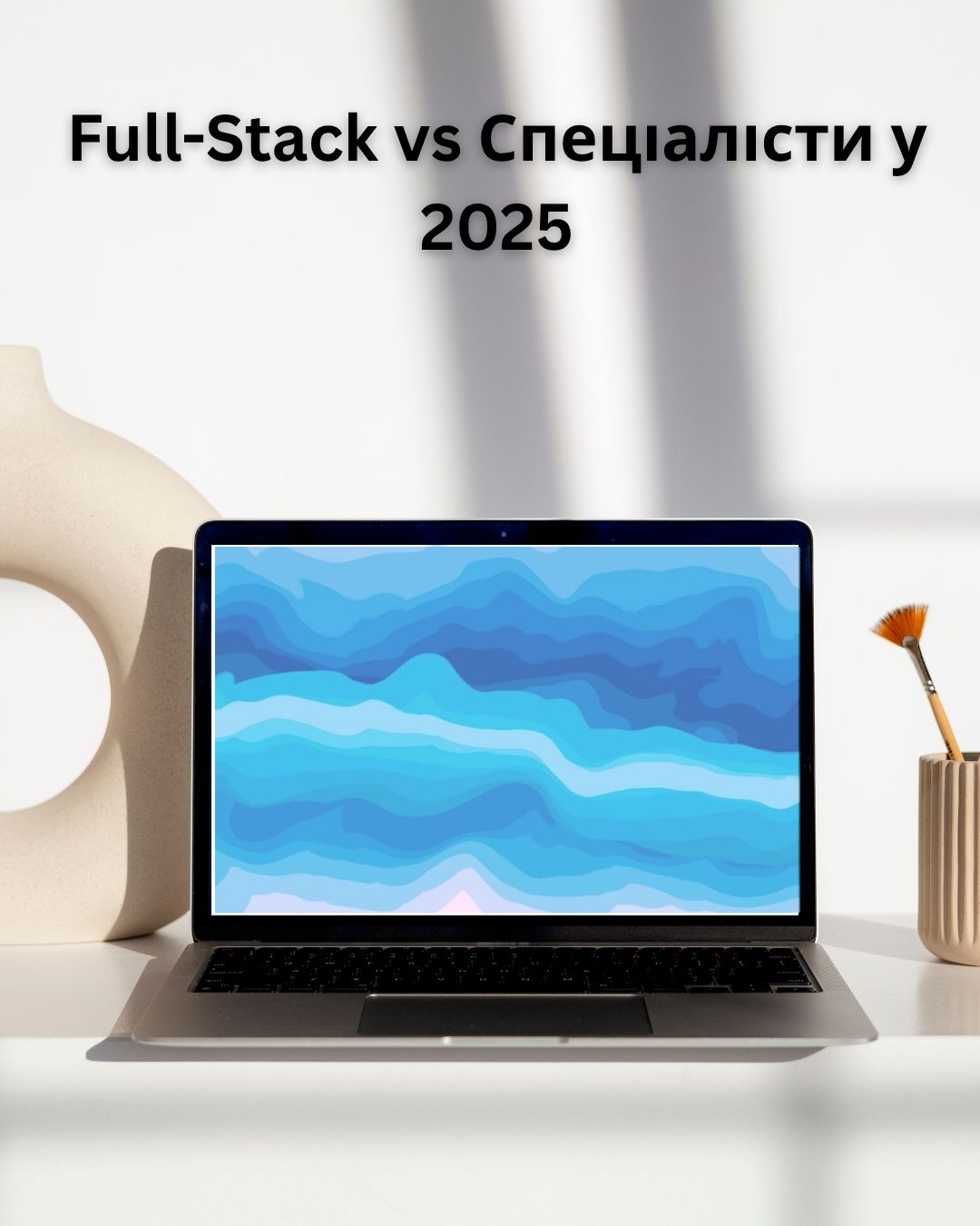 Full-Stack більше не актуально? Чому 2025 — рік вузької спеціалізації